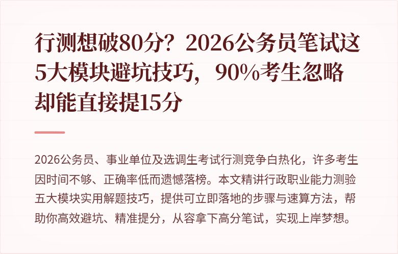 行测想破80分？2026公务员笔试这5大模块避坑技巧，90%考生忽略却能直接提15分