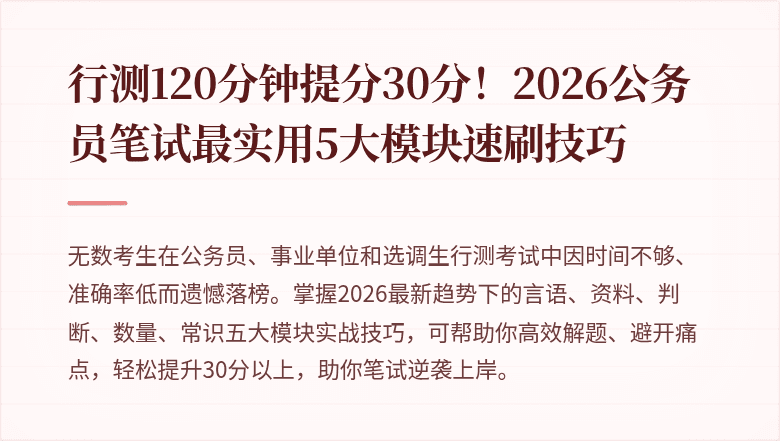 行测120分钟提分30分!2026公务员笔试最实用5大模块速刷技巧