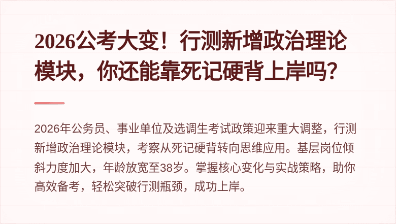 2026公考大变!行测新增政治理论模块,你还能靠死记硬背上岸吗?
