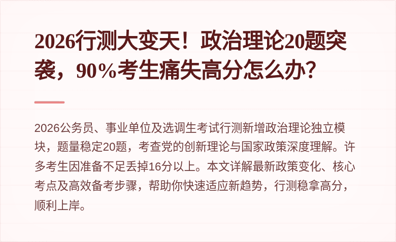 2026行测大变天!政治理论20题突袭,90%考生痛失高分怎么办?