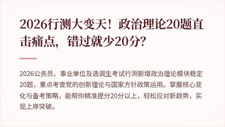 2026行测大变天！政治理论20题直击痛点，错过就少20分？