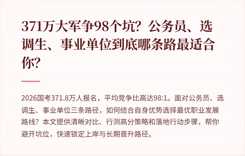 371万大军争98个坑?公务员、选调生、事业单位到底哪条路最适合你?