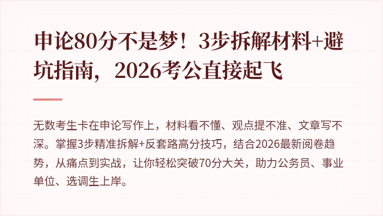 申论80分不是梦!3步拆解材料+避坑指南,2026考公直接起飞