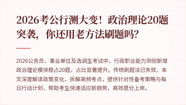 2026考公行测大变！政治理论20题突袭，你还用老方法刷题吗？