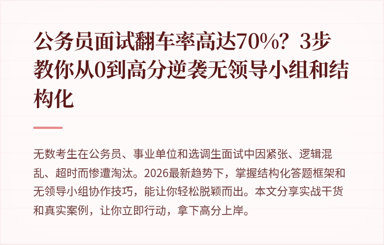 公务员面试翻车率高达70%？3步教你从0到高分逆袭无领导小组和结构化