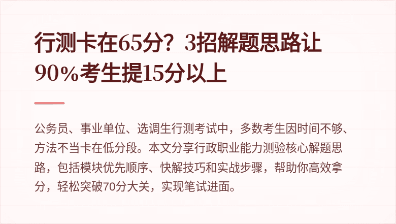 行测卡在65分？3招解题思路让90%考生提15分以上