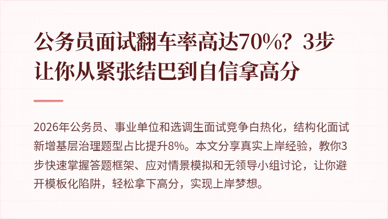 公务员面试翻车率高达70%？3步让你从紧张结巴到自信拿高分