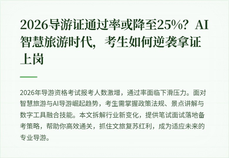 2026导游证通过率或降至25%？AI智慧旅游时代，考生如何逆袭拿证上岗