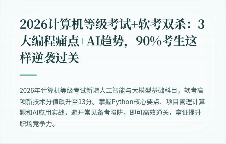 2026计算机等级考试+软考双杀：3大编程痛点+AI趋势，90%考生这样逆袭过关