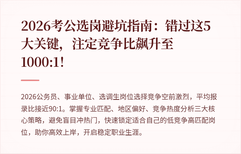 2026考公选岗避坑指南：错过这5大关键，注定竞争比飙升至1000:1！