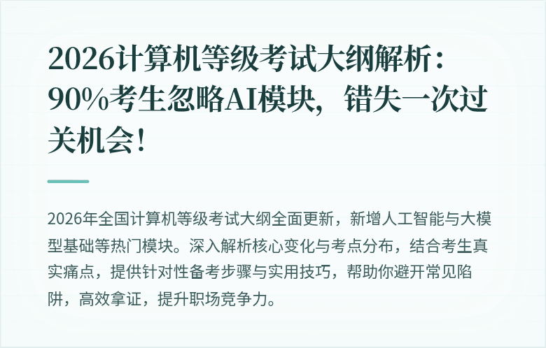 2026计算机等级考试大纲解析：90%考生忽略AI模块，错失一次过关机会！