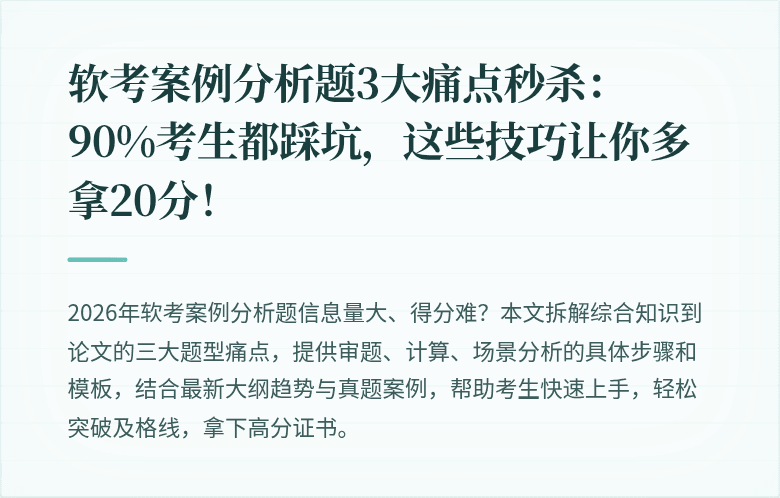 软考案例分析题3大痛点秒杀：90%考生都踩坑，这些技巧让你多拿20分！