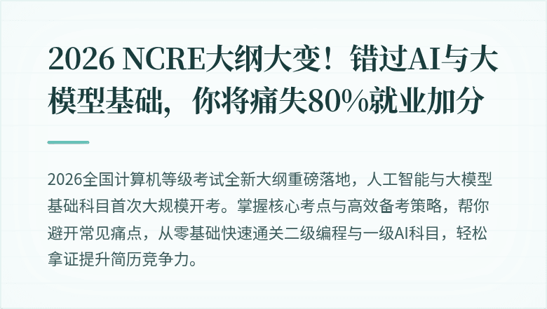 2026 NCRE大纲大变！错过AI与大模型基础，你将痛失80%就业加分