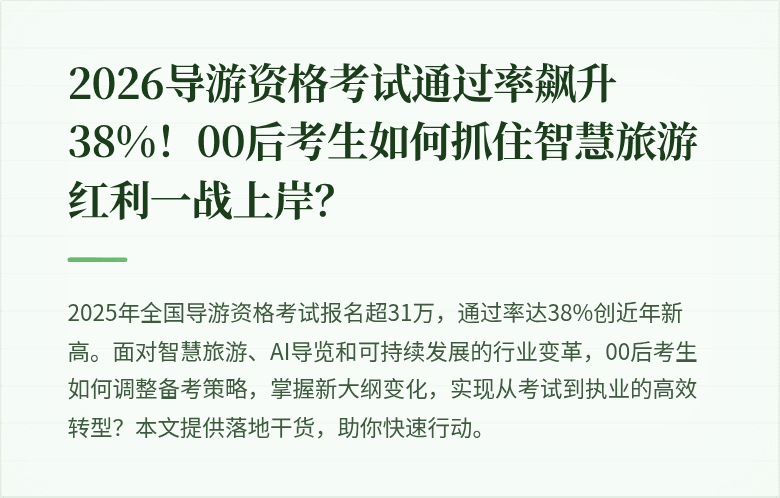 2026导游资格考试通过率飙升38%！00后考生如何抓住智慧旅游红利一战上岸？