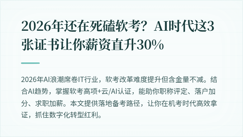 2026年还在死磕软考？AI时代这3张证书让你薪资直升30%