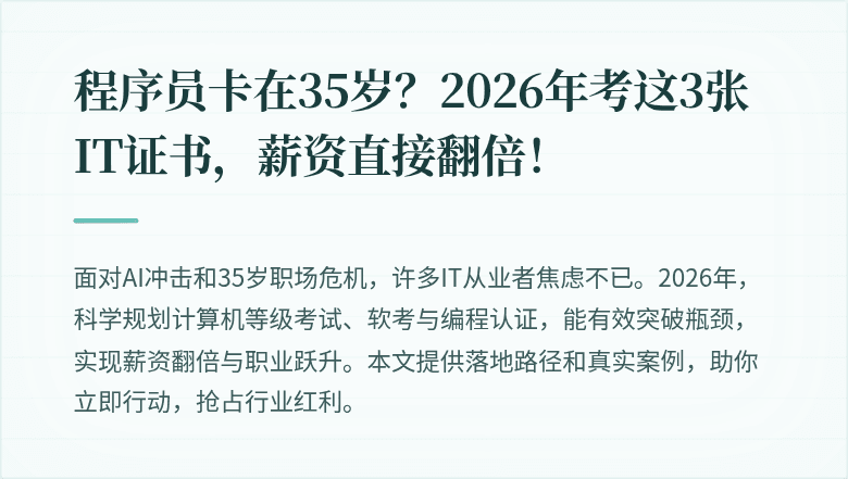 程序员卡在35岁？2026年考这3张IT证书，薪资直接翻倍！