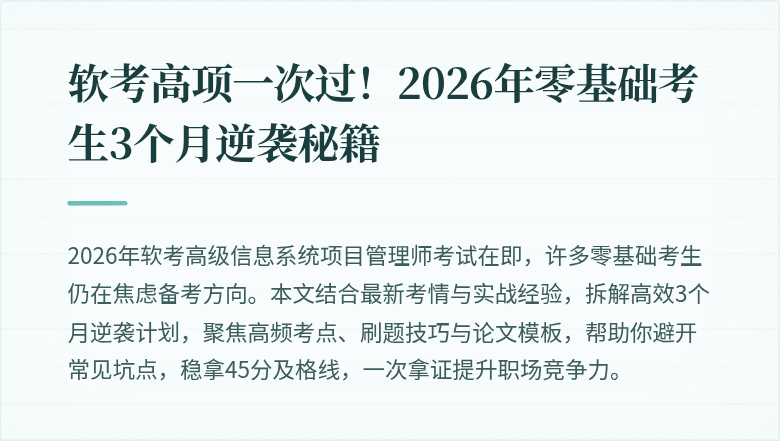 软考高项一次过！2026年零基础考生3个月逆袭秘籍