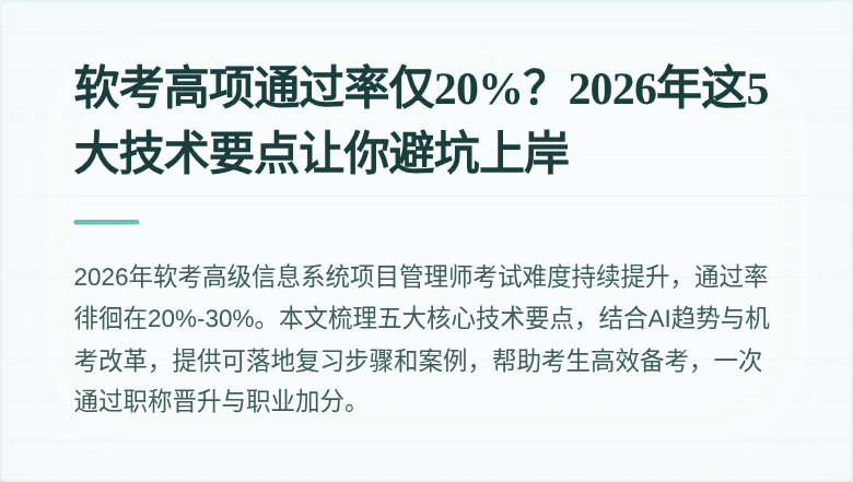 软考高项通过率仅20%？2026年这5大技术要点让你避坑上岸