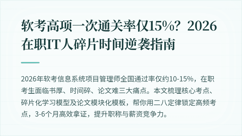 软考高项一次通关率仅15%？2026在职IT人碎片时间逆袭指南