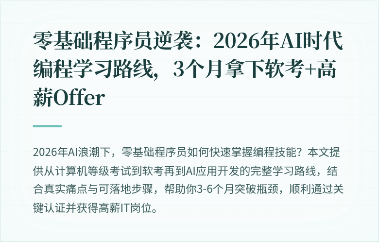 零基础程序员逆袭：2026年AI时代编程学习路线，3个月拿下软考+高薪Offer