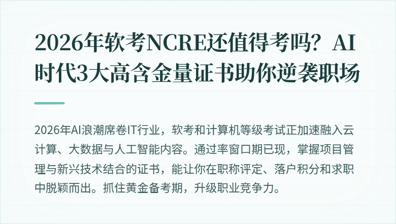 2026年软考NCRE还值得考吗？AI时代3大高含金量证书助你逆袭职场