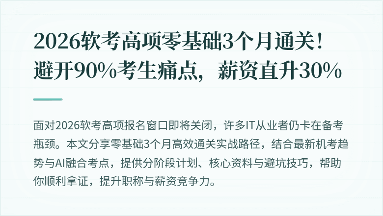 2026软考高项零基础3个月通关！避开90%考生痛点，薪资直升30%