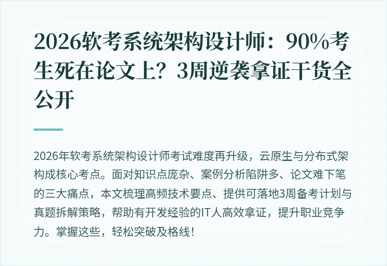 2026软考系统架构设计师：90%考生死在论文上？3周逆袭拿证干货全公开
