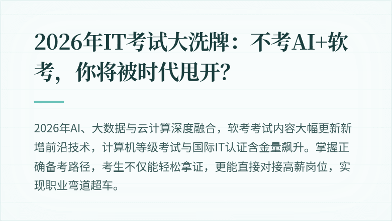 2026年IT考试大洗牌：不考AI+软考，你将被时代甩开？