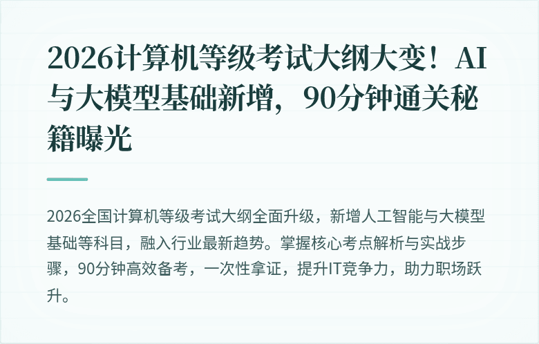 2026计算机等级考试大纲大变！AI与大模型基础新增，90分钟通关秘籍曝光