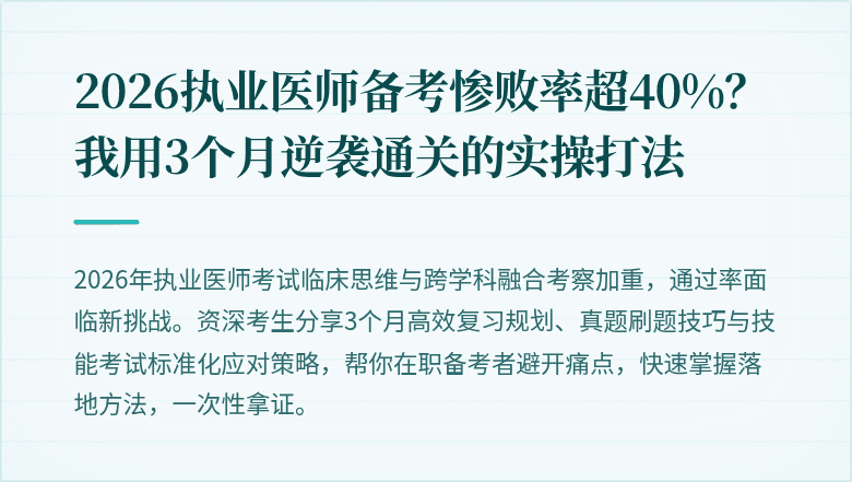 2026执业医师备考惨败率超40%？我用3个月逆袭通关的实操打法