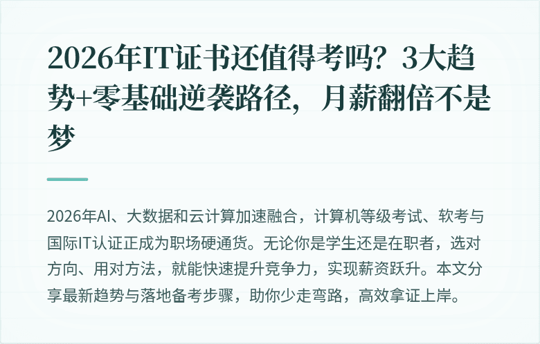 2026年IT证书还值得考吗？3大趋势+零基础逆袭路径，月薪翻倍不是梦