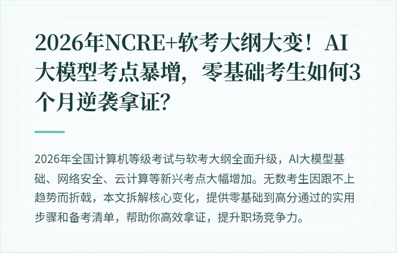 2026年NCRE+软考大纲大变！AI大模型考点暴增，零基础考生如何3个月逆袭拿证？