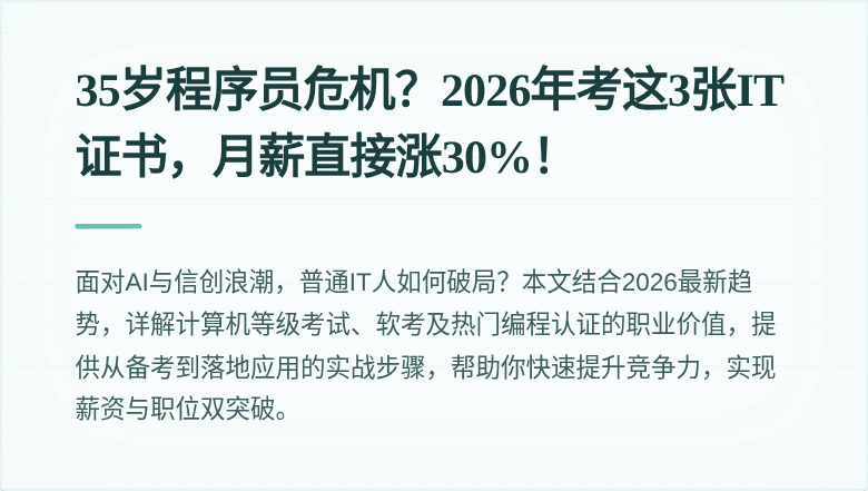35岁程序员危机？2026年考这3张IT证书，月薪直接涨30%！