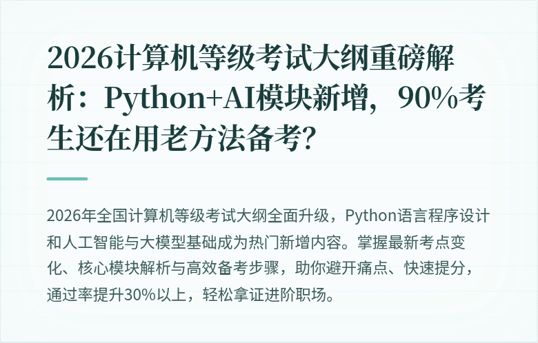 2026计算机等级考试大纲重磅解析：Python+AI模块新增，90%考生还在用老方法备考？