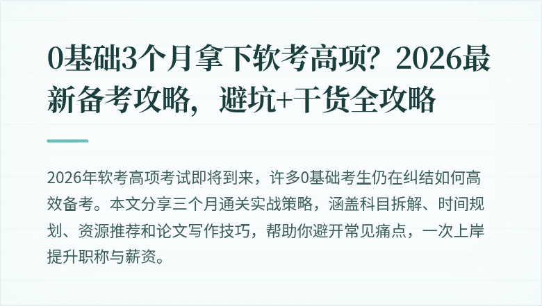 0基础3个月拿下软考高项？2026最新备考攻略，避坑+干货全攻略