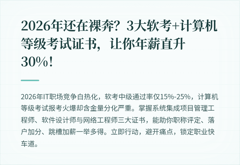 2026年还在裸奔？3大软考+计算机等级考试证书，让你年薪直升30%！