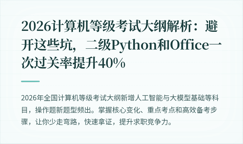2026计算机等级考试大纲解析：避开这些坑，二级Python和Office一次过关率提升40%