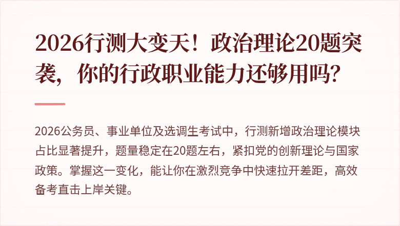 2026行测大变天！政治理论20题突袭，你的行政职业能力还够用吗？