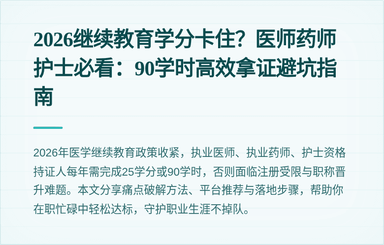 2026继续教育学分卡住？医师药师护士必看：90学时高效拿证避坑指南