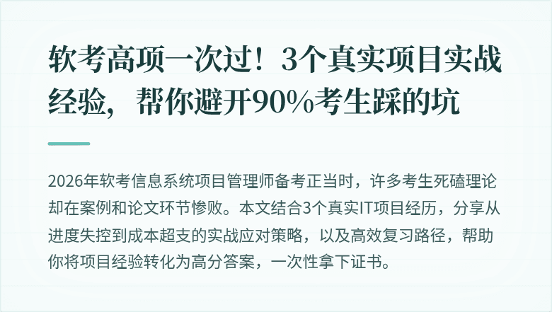 软考高项一次过！3个真实项目实战经验，帮你避开90%考生踩的坑