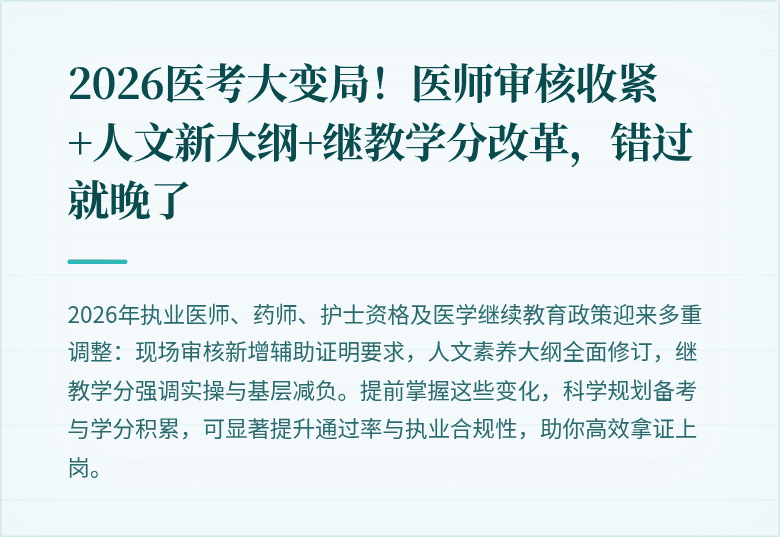 2026医考大变局！医师审核收紧+人文新大纲+继教学分改革，错过就晚了