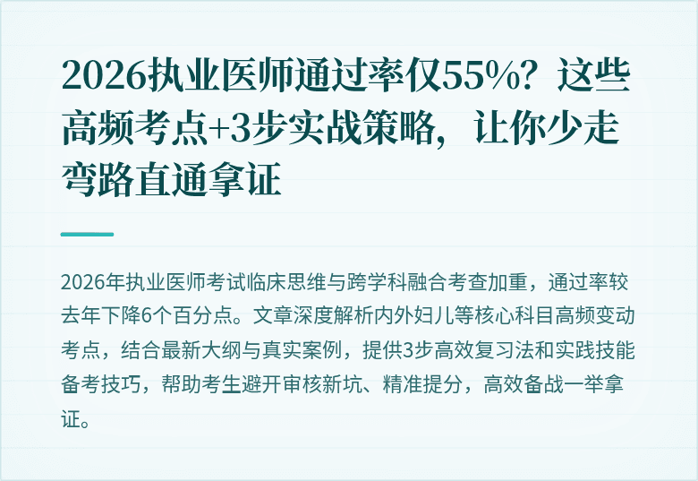 2026执业医师通过率仅55%？这些高频考点+3步实战策略，让你少走弯路直通拿证
