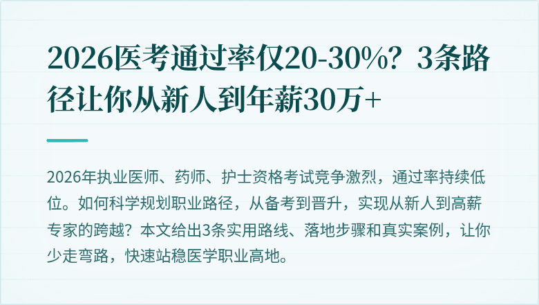 2026医考通过率仅20-30%？3条路径让你从新人到年薪30万+