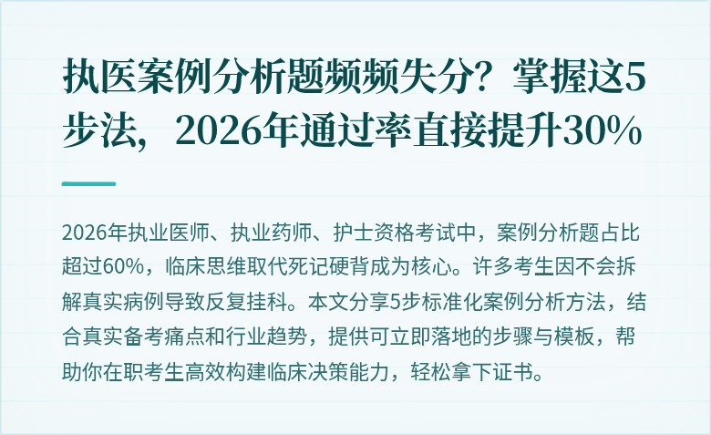执医案例分析题频频失分？掌握这5步法，2026年通过率直接提升30%