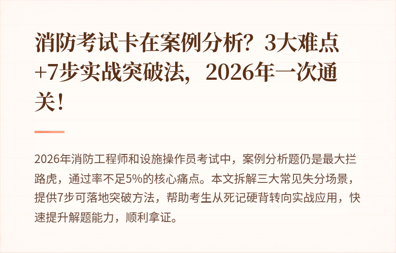 消防考试卡在案例分析？3大难点+7步实战突破法，2026年一次通关！