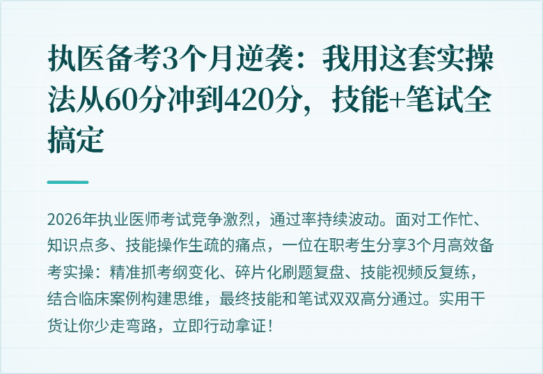 执医备考3个月逆袭：我用这套实操法从60分冲到420分，技能+笔试全搞定