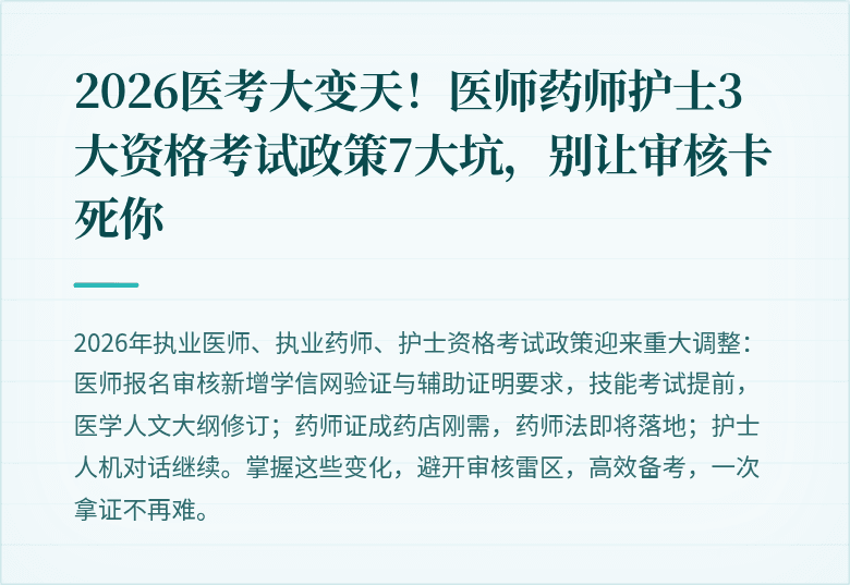2026医考大变天！医师药师护士3大资格考试政策7大坑，别让审核卡死你