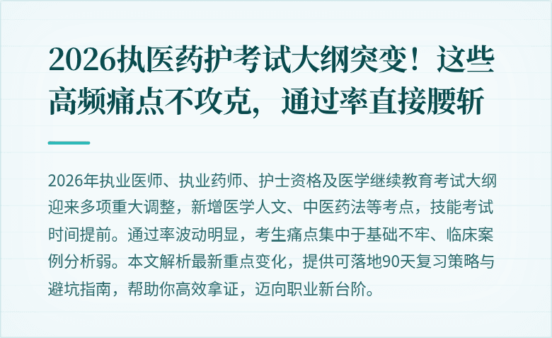 2026执医药护考试大纲突变！这些高频痛点不攻克，通过率直接腰斩
