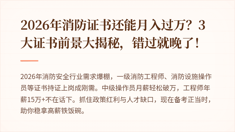 2026年消防证书还能月入过万？3大证书前景大揭秘，错过就晚了！