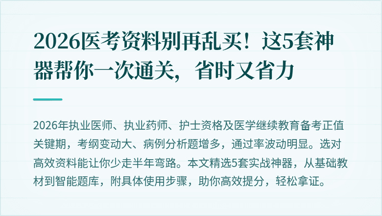 2026医考资料别再乱买！这5套神器帮你一次通关，省时又省力